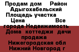 Продам дом. › Район ­ Адыгохабельский › Площадь участка ­ 93 › Цена ­ 1 000 000 - Все города Недвижимость » Дома, коттеджи, дачи продажа   . Нижегородская обл.,Нижний Новгород г.